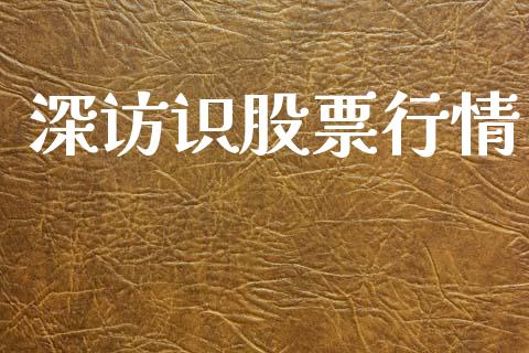 深访识股票行情_https://www.fsyjjx.cn_股市分析_第1张