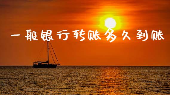一般银行转账多久到账_https://www.fsyjjx.cn_期货研报_第1张