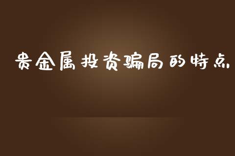 贵金属投资骗局的特点_https://www.fsyjjx.cn_期货研报_第1张