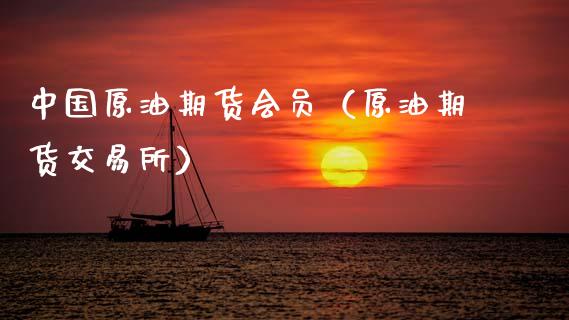 中国原油期货会员（原油期货交易所）_https://www.fsyjjx.cn_期货资讯_第1张