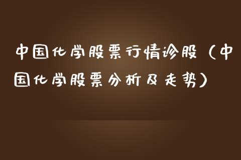 中国化学股票行情诊股（中国化学股票分析及走势）_https://www.fsyjjx.cn_股指期货_第1张