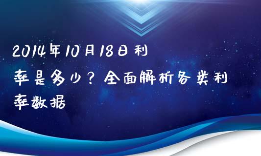 2014年10月18日利率是多少？全面解析各类利率数据_https://www.fsyjjx.cn_股票指导_第1张