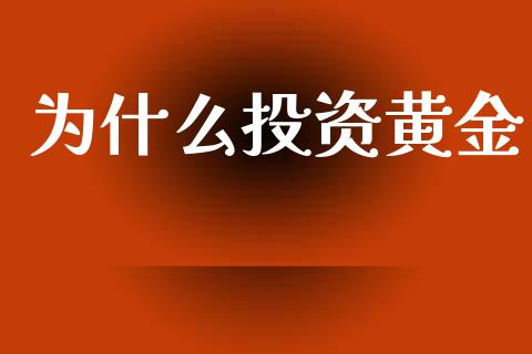 为什么投资黄金_https://www.fsyjjx.cn_理财资讯_第1张