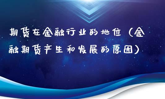 期货在金融行业的地位（金融期货产生和发展的原因）_https://www.fsyjjx.cn_期货资讯_第1张