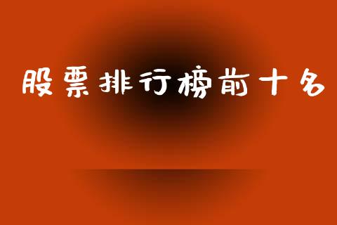 股票排行榜前十名_https://www.fsyjjx.cn_期货资讯_第1张