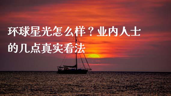 环球星光怎么样？业内人士的几点真实看法_https://www.fsyjjx.cn_股票指导_第1张