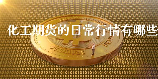 化工期货的日常行情有哪些_https://www.fsyjjx.cn_期货研报_第1张