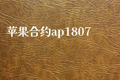 苹果合约ap1807_https://www.fsyjjx.cn_股指期货_第1张