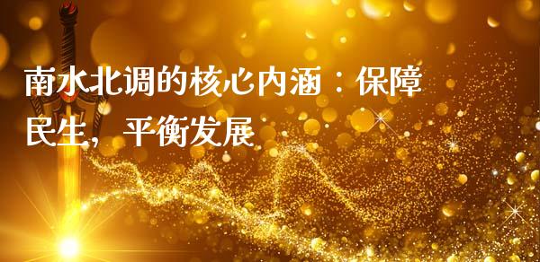 南水北调的核心内涵：保障民生，平衡发展_https://www.fsyjjx.cn_期货资讯_第1张