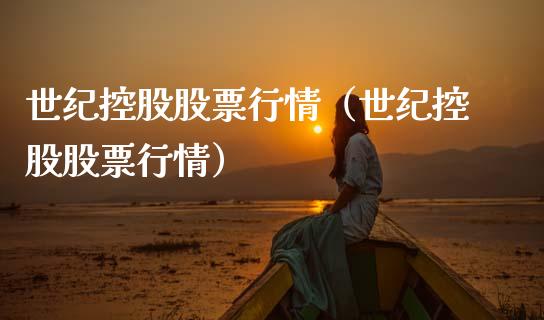 世纪控股股票行情（世纪控股股票行情）_https://www.fsyjjx.cn_股市分析_第1张