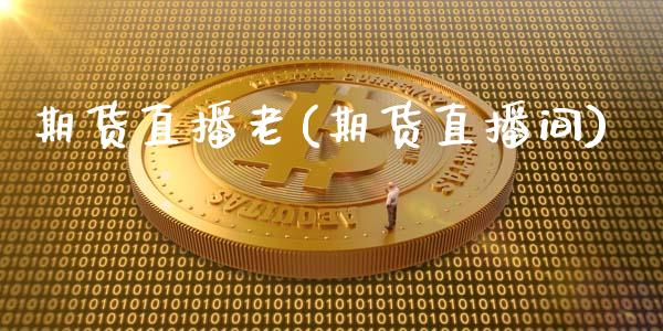 期货直播老(期货直播间)_https://www.fsyjjx.cn_股票指导_第1张