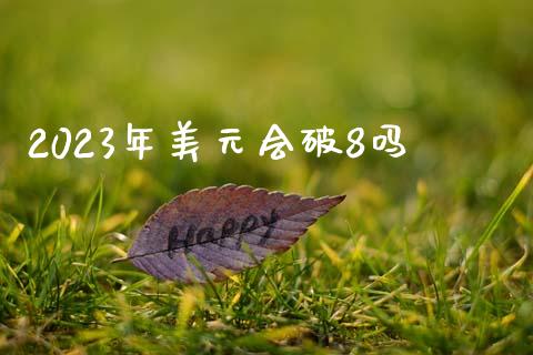 2023年美元会破8吗_https://www.fsyjjx.cn_期货研报_第1张