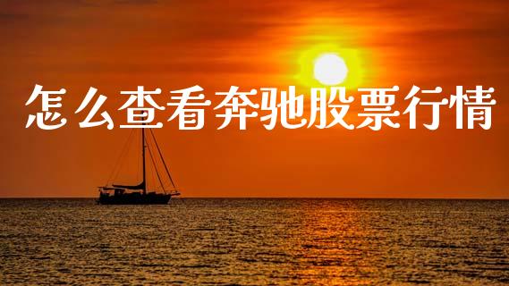怎么查看奔驰股票行情_https://www.fsyjjx.cn_股市分析_第1张