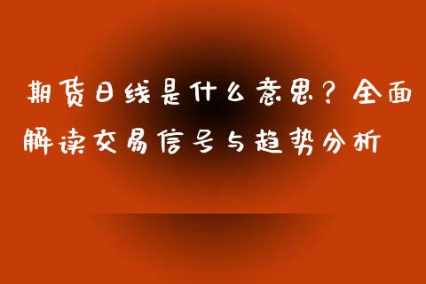 期货日线是什么意思？全面解读交易信号与趋势分析_https://www.fsyjjx.cn_股票指导_第1张