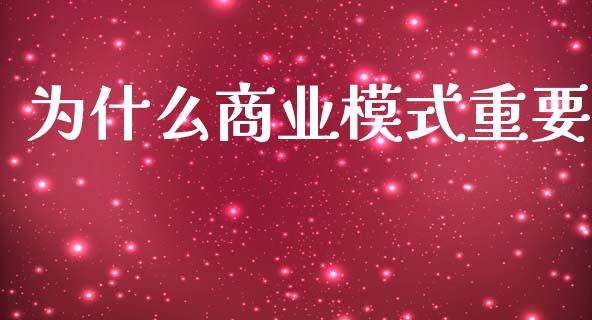 为什么商业模式重要_https://www.fsyjjx.cn_理财资讯_第1张