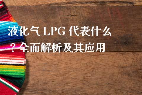 液化气 LPG 代表什么？全面解析及其应用_https://www.fsyjjx.cn_股指期货_第1张