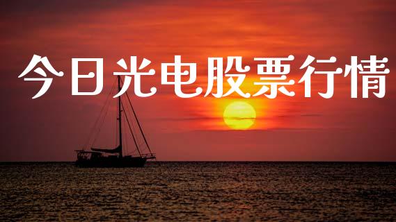 今日光电股票行情_https://www.fsyjjx.cn_股票指导_第1张