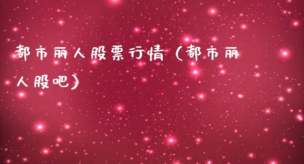 都市丽人股票行情（都市丽人股吧）_https://www.fsyjjx.cn_股市分析_第1张