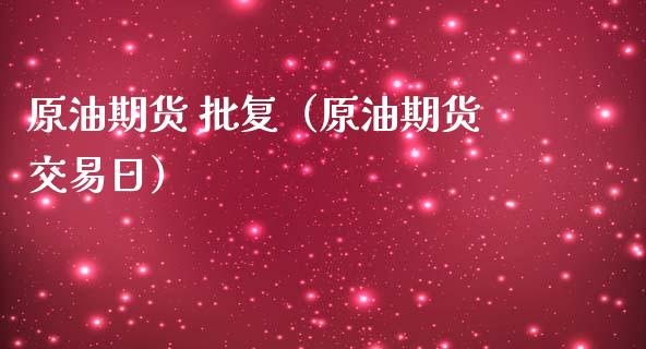 原油期货 批复（原油期货交易日）_https://www.fsyjjx.cn_期货研报_第1张