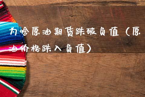 为啥原油期货跌破负值（原油价格跌入负值）_https://www.fsyjjx.cn_期货研报_第1张