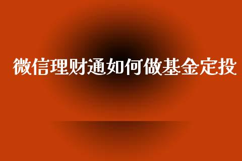 微信理财通如何做基金定投_https://www.fsyjjx.cn_理财资讯_第1张