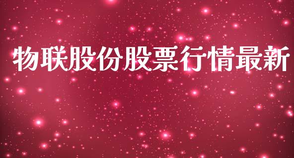 物联股份股票行情最新_https://www.fsyjjx.cn_股市分析_第1张