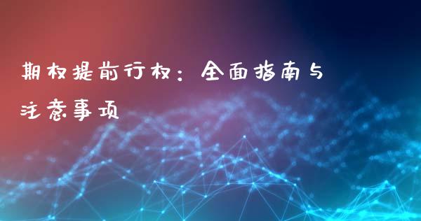 期权提前行权：全面指南与注意事项_https://www.fsyjjx.cn_问财精选_第1张