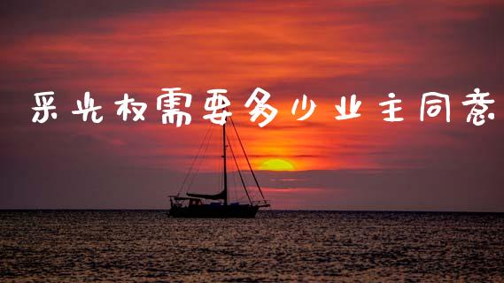 采光权需要多少业主同意_https://www.fsyjjx.cn_股票指导_第1张