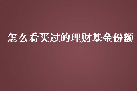 怎么看买过的理财基金份额_https://www.fsyjjx.cn_理财资讯_第1张