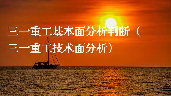 三一重工基本面分析判断（三一重工技术面分析）_https://www.fsyjjx.cn_股市分析_第1张