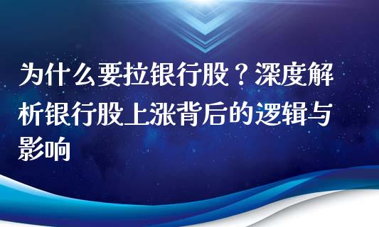 为什么要拉银行股？深度解析银行股上涨背后的逻辑与影响_https://www.fsyjjx.cn_期货在线_第1张