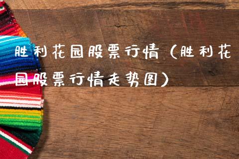 胜利花园股票行情（胜利花园股票行情走势图）_https://www.fsyjjx.cn_股票指导_第1张