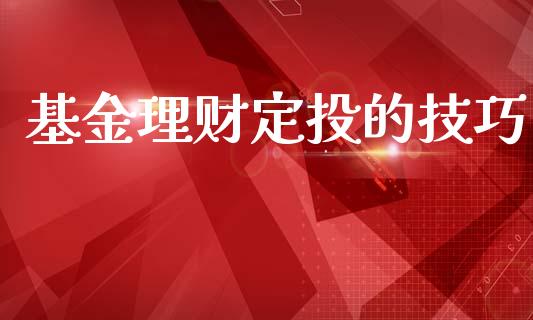 基金理财定投的技巧_https://www.fsyjjx.cn_问财精选_第1张