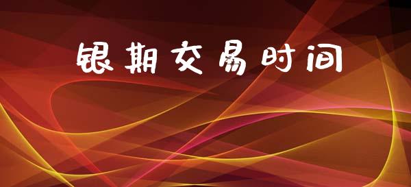 银期交易时间_https://www.fsyjjx.cn_股市分析_第1张