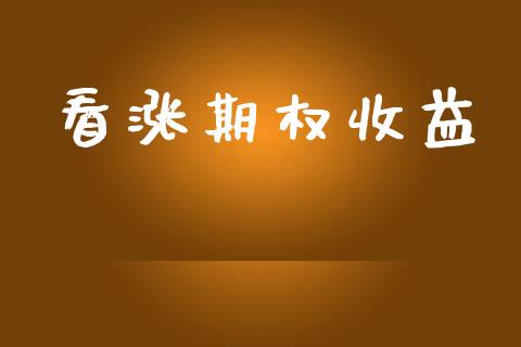 看涨期权收益_https://www.fsyjjx.cn_期货资讯_第1张