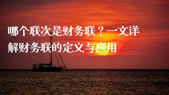 哪个联次是财务联？一文详解财务联的定义与应用_https://www.fsyjjx.cn_股市分析_第1张