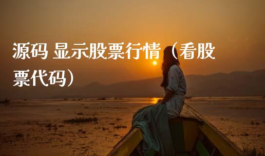 源码 显示股票行情（看股票代码）_https://www.fsyjjx.cn_股票指导_第1张