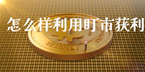 怎么样利用盯市获利_https://www.fsyjjx.cn_期货在线_第1张