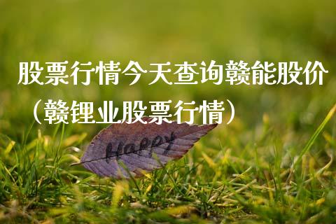 股票行情今天查询赣能股价（赣锂业股票行情）_https://www.fsyjjx.cn_股市分析_第1张