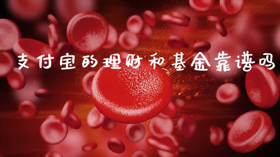 支付宝的理财和基金靠谱吗_https://www.fsyjjx.cn_理财资讯_第1张