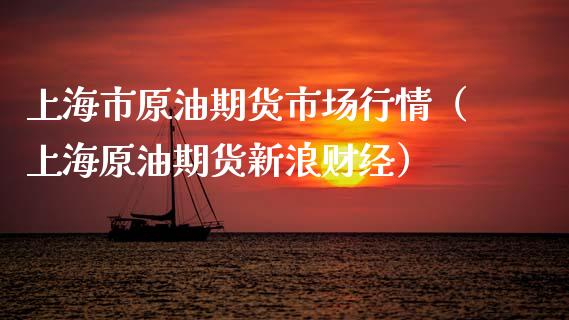 上海市原油期货市场行情（上海原油期货新浪财经）_https://www.fsyjjx.cn_期货研报_第1张