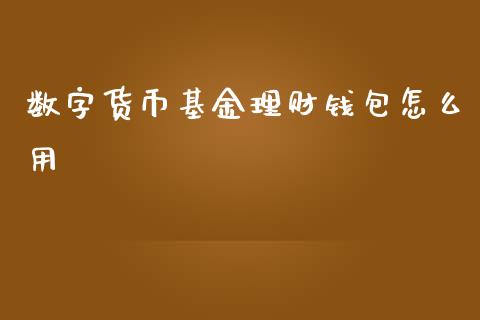 数字货币基金理财钱包怎么用_https://www.fsyjjx.cn_理财资讯_第1张