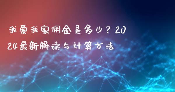 我爱我家佣金是多少？2024最新解读与计算方法_https://www.fsyjjx.cn_期货资讯_第1张