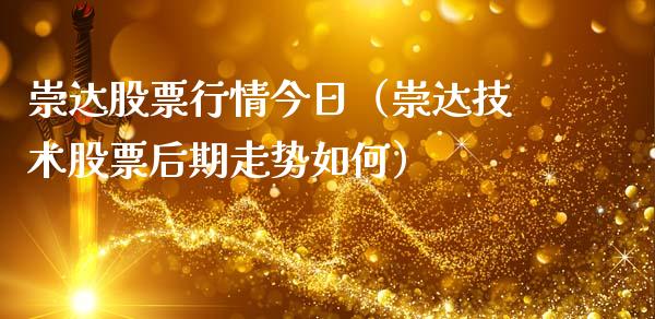 崇达股票行情今日（崇达技术股票后期走势如何）_https://www.fsyjjx.cn_股指期货_第1张