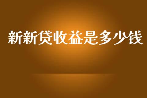 新新贷收益是多少钱_https://www.fsyjjx.cn_股市分析_第1张