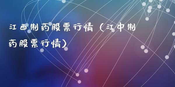 江西制药股票行情（江中制药股票行情）_https://www.fsyjjx.cn_股票指导_第1张