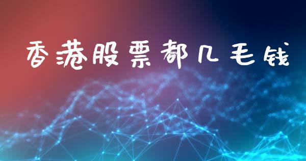 香港股票都几毛钱_https://www.fsyjjx.cn_股票指导_第1张