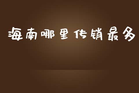 海南哪里传销最多_https://www.fsyjjx.cn_理财资讯_第1张