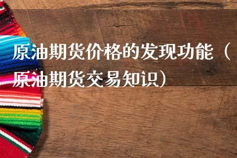 原油期货价格的发现功能（原油期货交易知识）_https://www.fsyjjx.cn_期货研报_第1张