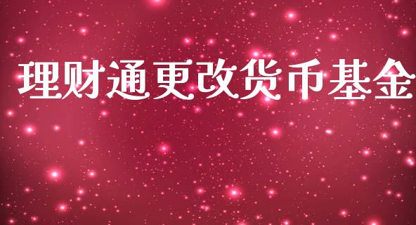 理财通更改货币基金_https://www.fsyjjx.cn_问财精选_第1张